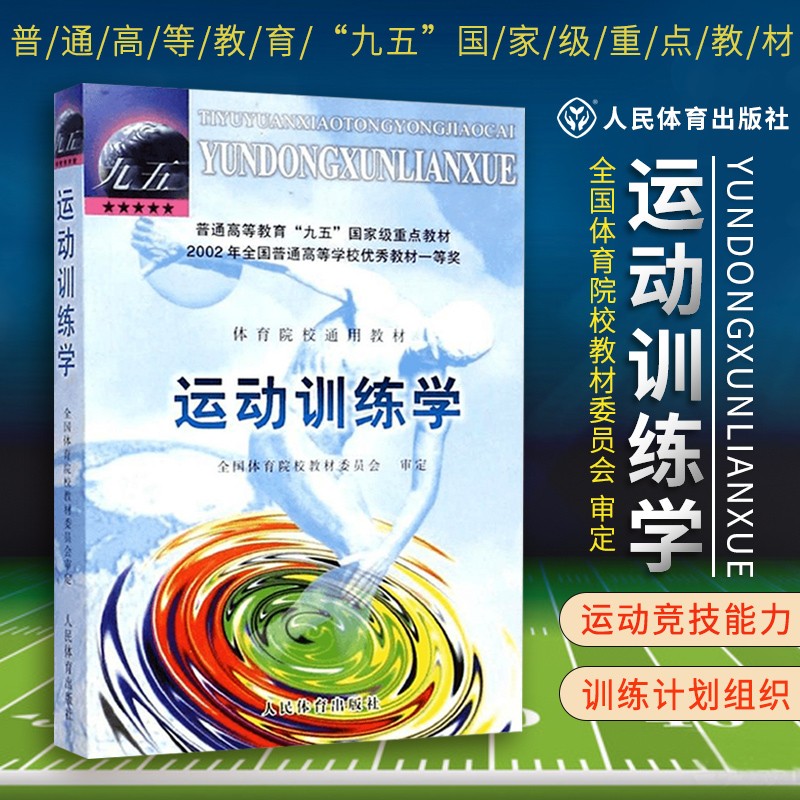 运动训练学 体育院校通用教材 田麦久 运动成绩与竞技能力理论 运动生理学解剖学图谱 人体运动体能训练教程 运动系统训练专业教材 体育考研参考教辅书 人民体育出版社