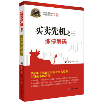 买卖先机之三:涨停解码【正版图书】