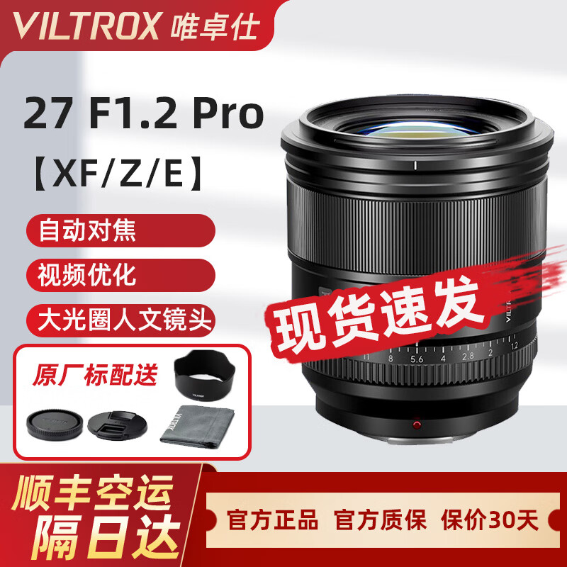 VILTROX唯卓仕27mm F1.2 Pro广角自动定焦镜头适用XF口/E卡口/Z卡口Z50人文街拍大光圈XS10 XH2微单镜头 AF27/1.2Pro (现货速发)Z卡口(适用尼康Z系列微单)