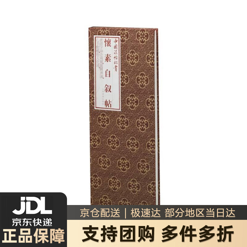 【新华书店 送货上门】怀素自叙帖 正版图书