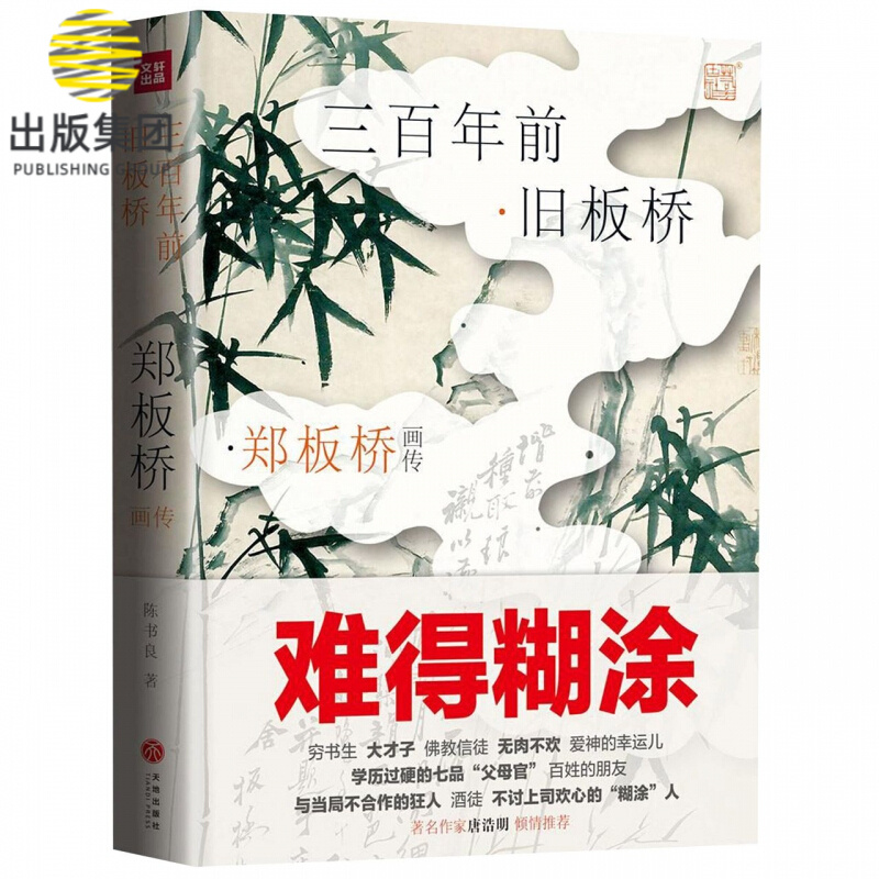 郑板桥画传(三百年前旧板桥)(精)