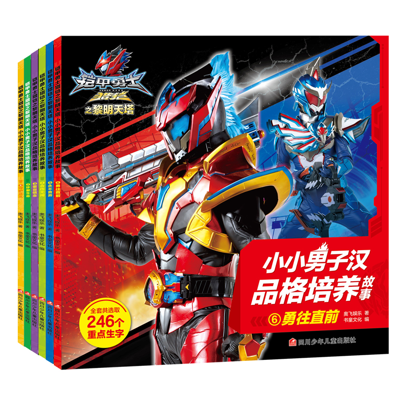 铠甲勇士猎铠之黎明天塔 小小男子汉品格培养故事套装6册 套装6册