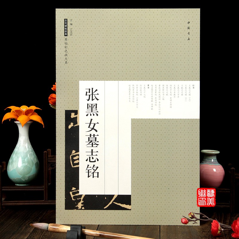 现货现货 张黑女墓志铭 原帖彩色放大本8开 张玄墓志铭 中国书店