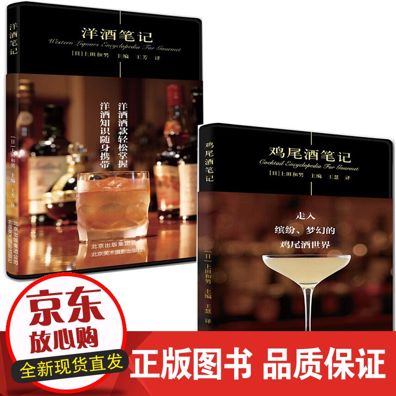 鸡尾酒笔记+洋酒笔记 套装共2册 美食笔记系列 茶酒饮料 调制方法 红酒鉴赏 红酒知识书