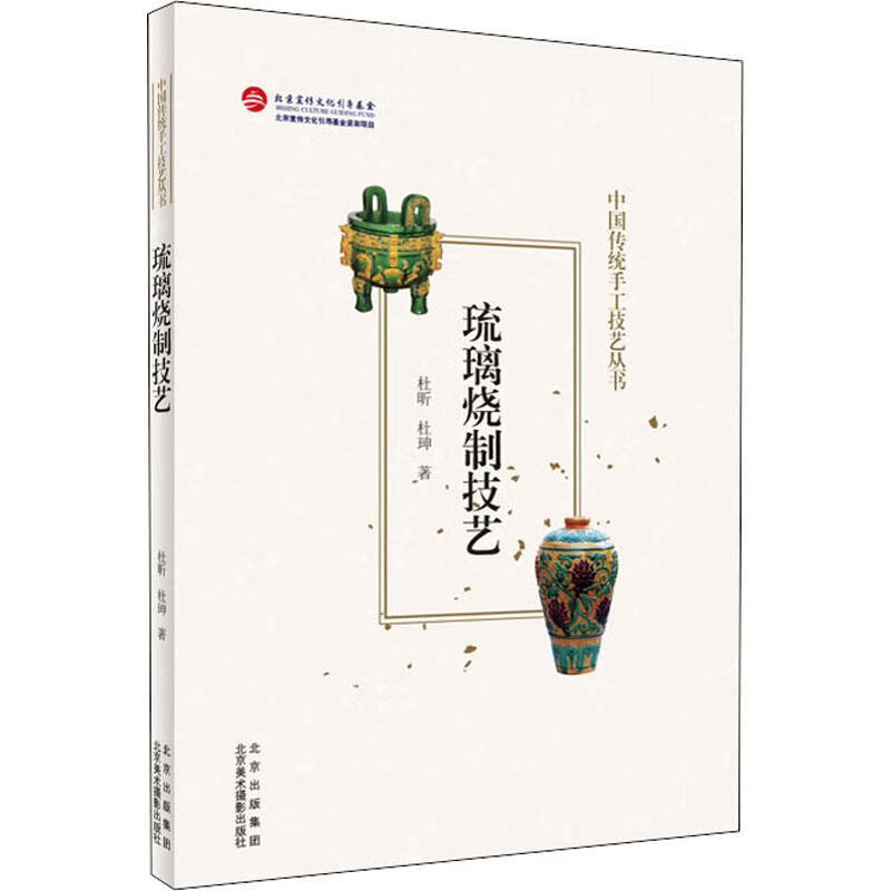 琉璃烧制技艺杜昕美术摄影出版社琉璃民间工艺介绍