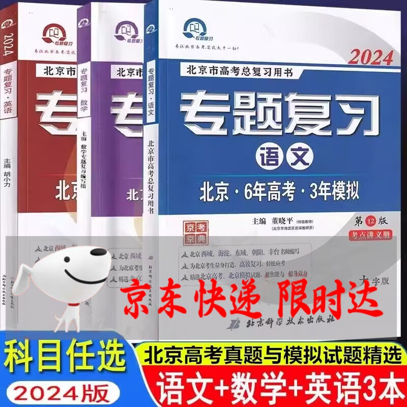 自选 2024版北京6年高考3年模拟专题复习语文数学英语试题讲义册分类汇编册六三第12版北京专题复习北京专用高考总复习用书