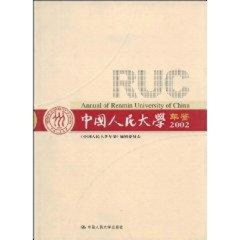 中国人民大学年鉴2002 本书编委会 作 书籍