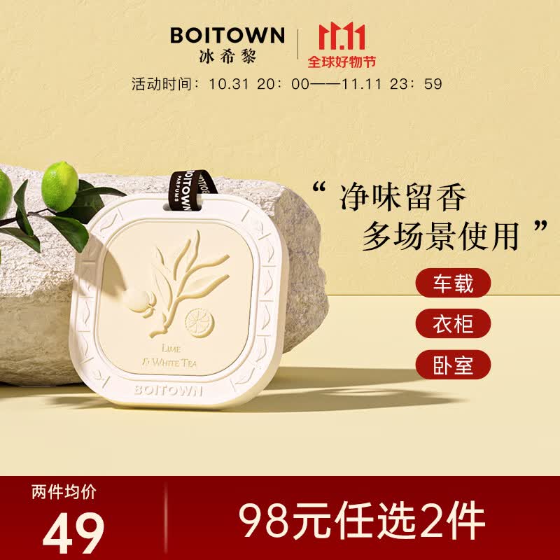 冰希黎（Boitown）衣柜香薰衣橱无火香挂车载石膏香薰卧室无火香薰送男女生日礼物 女士推荐-青柠白茶90g柑橘花香高性价比高么？