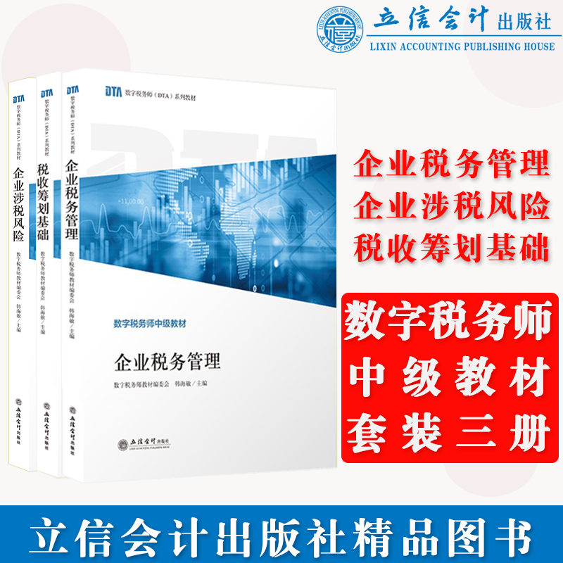 【出版社直发】 数字税务师认证 共三册 