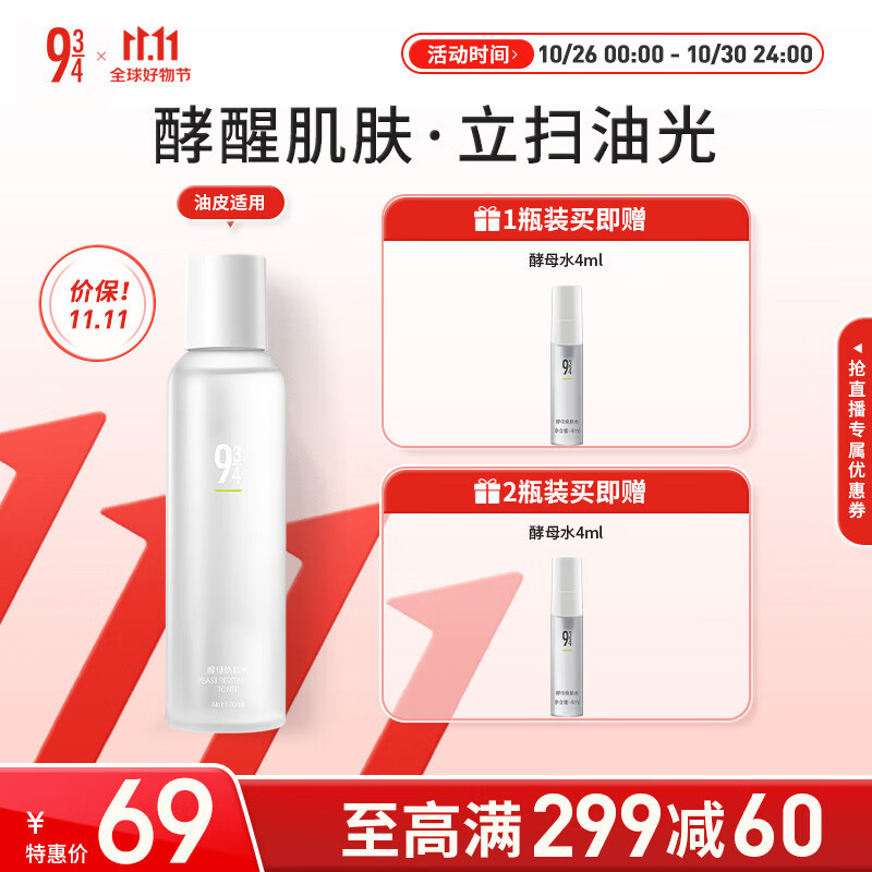 934酵母焕肤水爽肤水男女补水控油收敛毛孔943男女适用 【2瓶装】酵母水170ml*2
