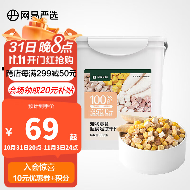 网易严选  宠物零食冻干桶鸡肉零食 犬猫通用冻干零食 五拼冻干500g*1罐怎么看?