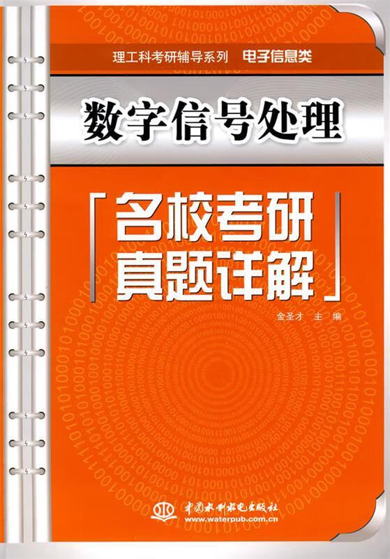 数字信号处理 名校考研真题详解 金圣才【