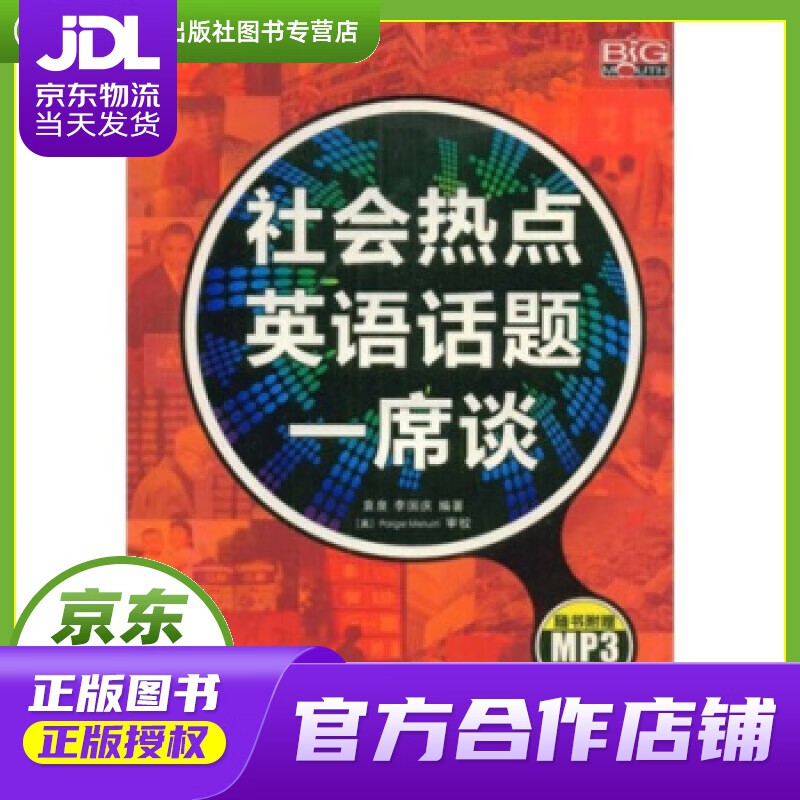 【正版图书 京东配送】社会热点英语话题一席谈 中国宇航出版社 袁泉, 李国庆, Paige Melu