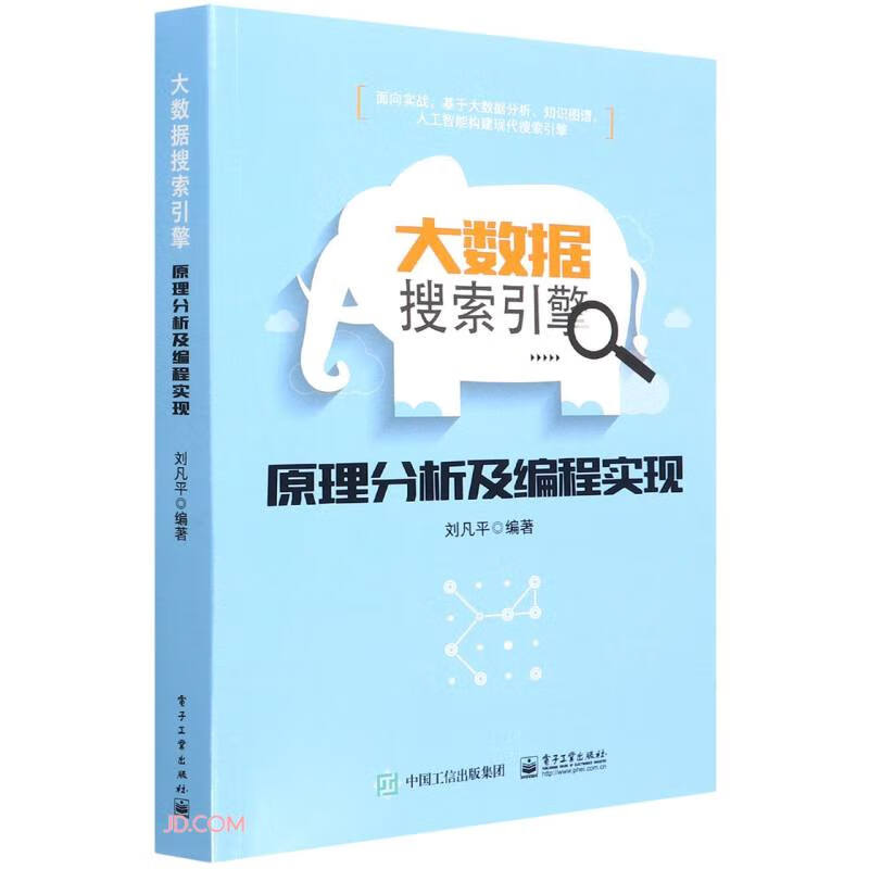 大数据搜索引擎原理分析及编程实现