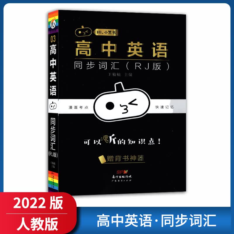 【正版2022版】瓜二传媒小黑书 高中英语同步词汇RJ版 高中知识点要点重点掌握知识清单基础巩固
