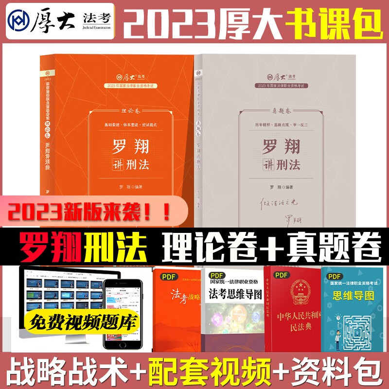 【单本包邮】厚大法考2023罗翔讲刑法理论卷+真题卷 司法考试2023教材法律资格职业考试（2本套）