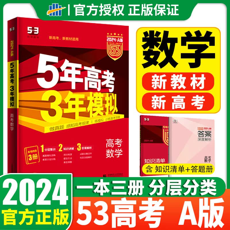 【新高考/自选】2024版 五年高考三年模拟A版五三A高中 5年高考3年模拟53高考高三一二三轮总复习资料2022a版真题高三 数学 新高考