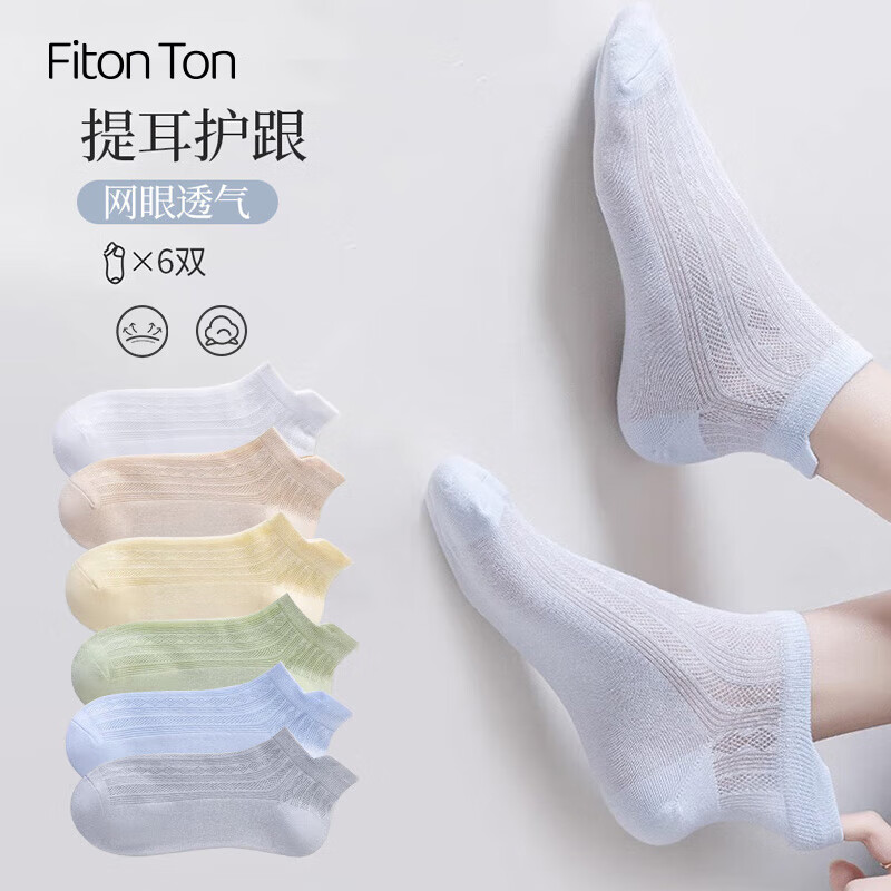 FitonTon6双夏季薄款女袜网眼透气提耳袜防掉跟女袜船袜隐形袜