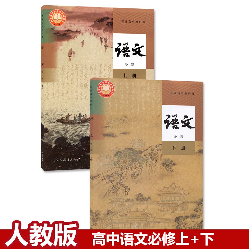 2024新版人教版高中语文书必修全套2本高中语文必修上下册高一教材