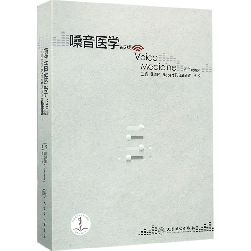 嗓音医学(第2版) 书籍