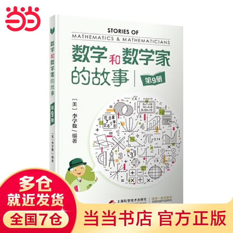 数学和数学家的故事(第9册)