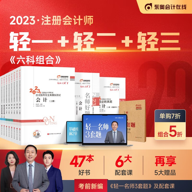 【官方现货】东奥2023年注册会计师考试