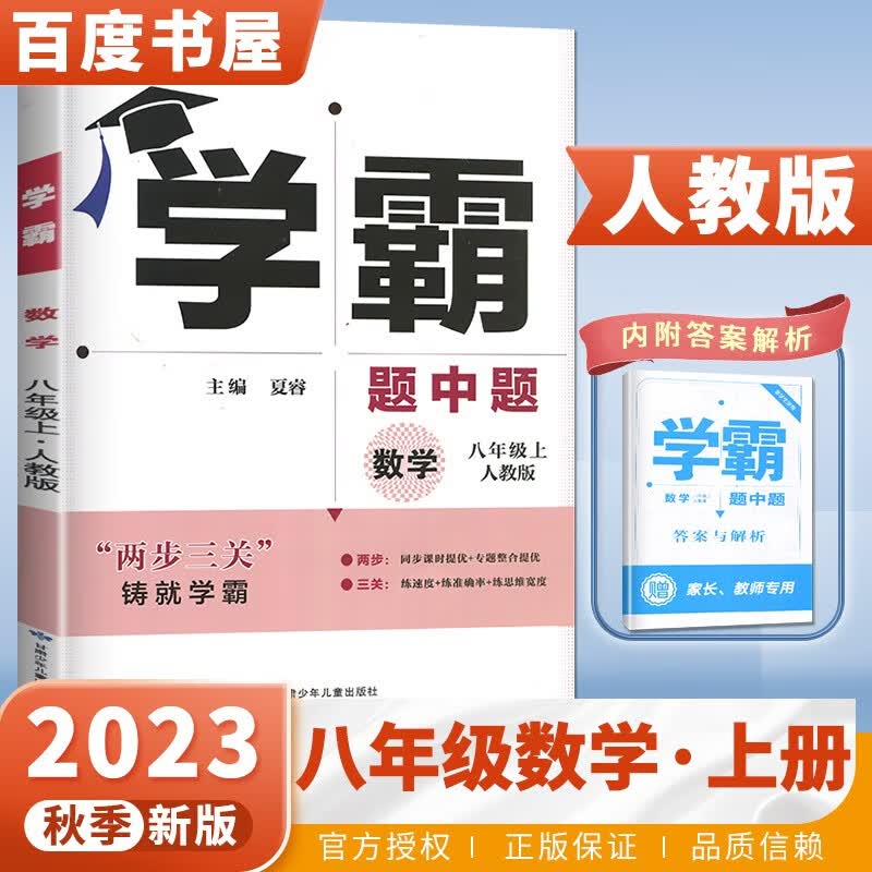 上下册自选】2023-2024版学霸题中题八年级下上数学英语物理科学 初二上册下册同步提优专项整合作业训练习册畅销教辅书 （23秋）人教版 数学上册怎么看?