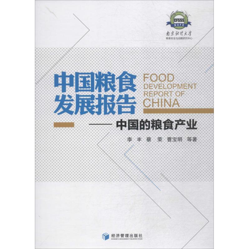中国粮食发展报告 李丰 等 书籍