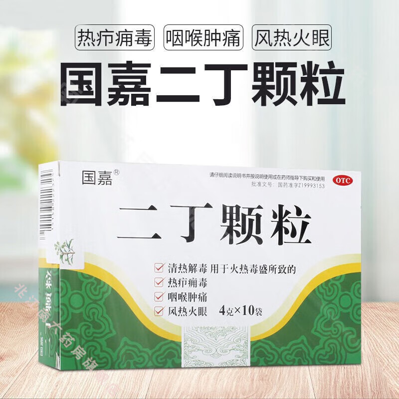 国嘉 二丁颗粒4g*10袋 清热解毒 用于火热毒盛所致的热疖痈毒 咽喉