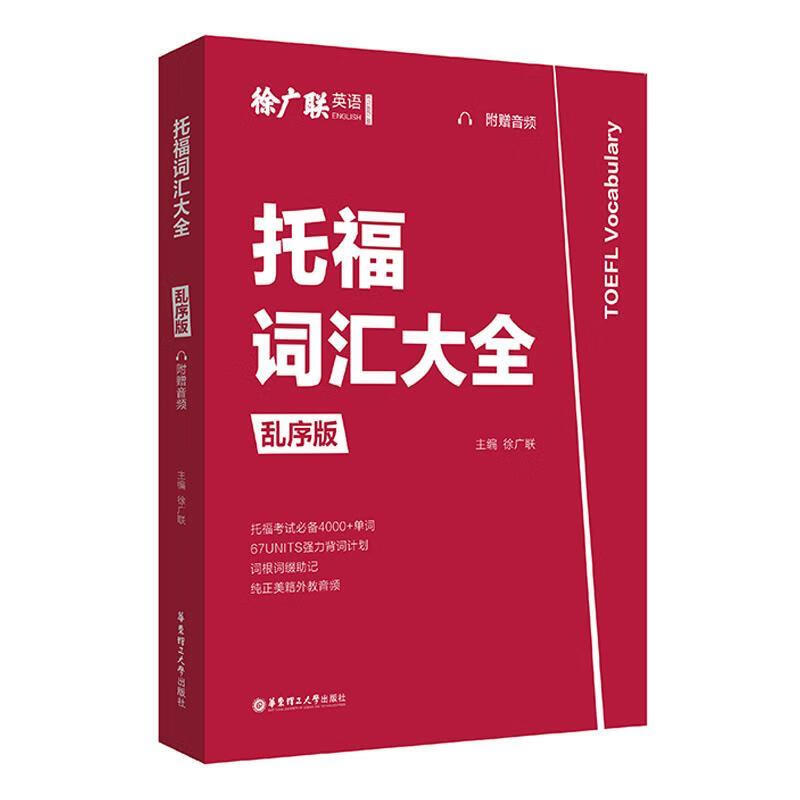 托福词汇大全:乱序版:附赠音频 【 徐广联】