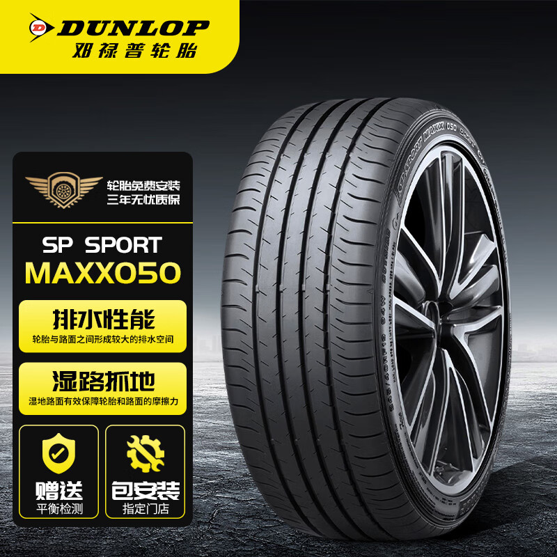 邓禄普(dunlop)汽车轮胎/换轮胎225/45r18 95h xl sp sport maxx050