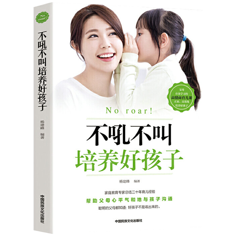 儿童家教育儿如何与孩子相处与孩子沟通交流的话术 育儿百科书籍 不吼不叫培养好孩子（定价36）