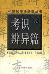 正版现货考识辨异篇 9787806357804