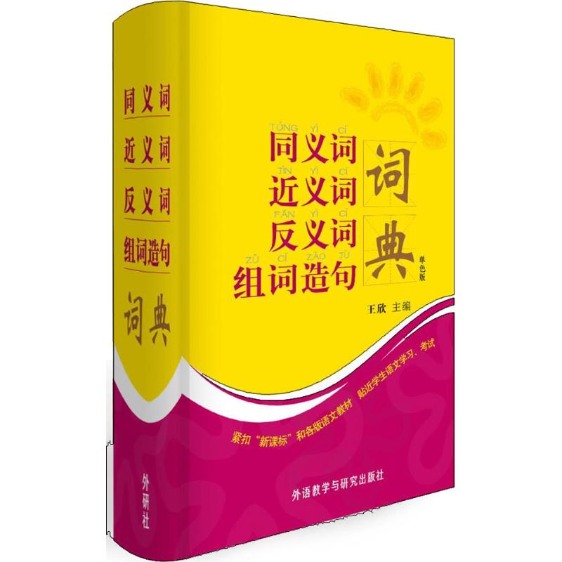 同义词近义词反义词组词造句词典(单色版) 王欣 编 作 书籍