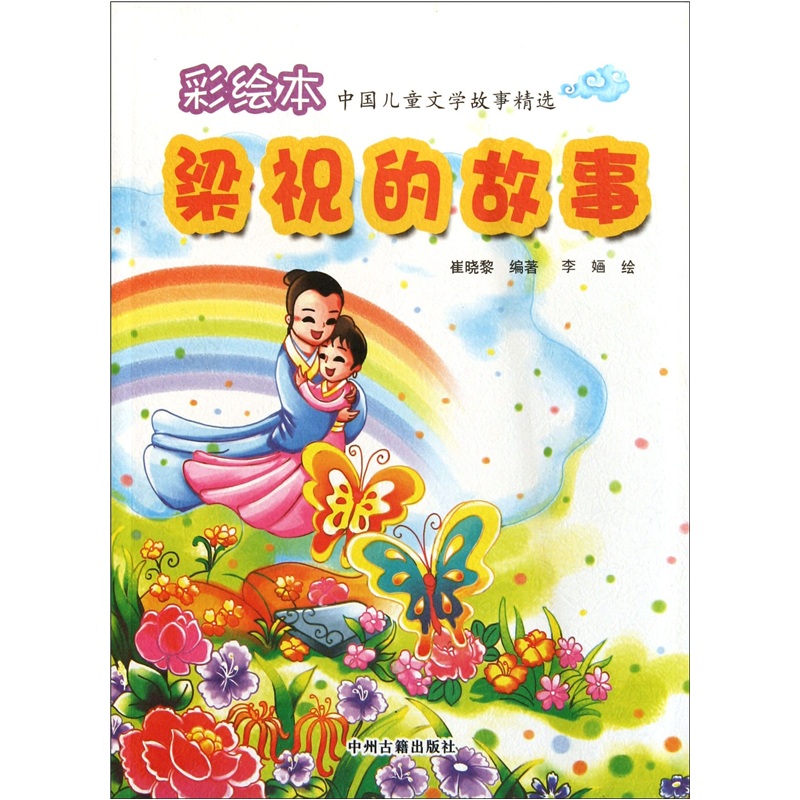 正版现货梁祝的故事---- 李智勇校 中州古籍出版社 9787534835834