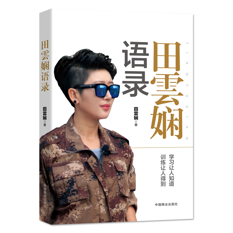 田雲娴语录：商战训练语言合集