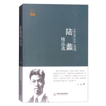 中国书籍文学馆-大师经典-陆蠡精品选 9787506852661 中国书籍出版社