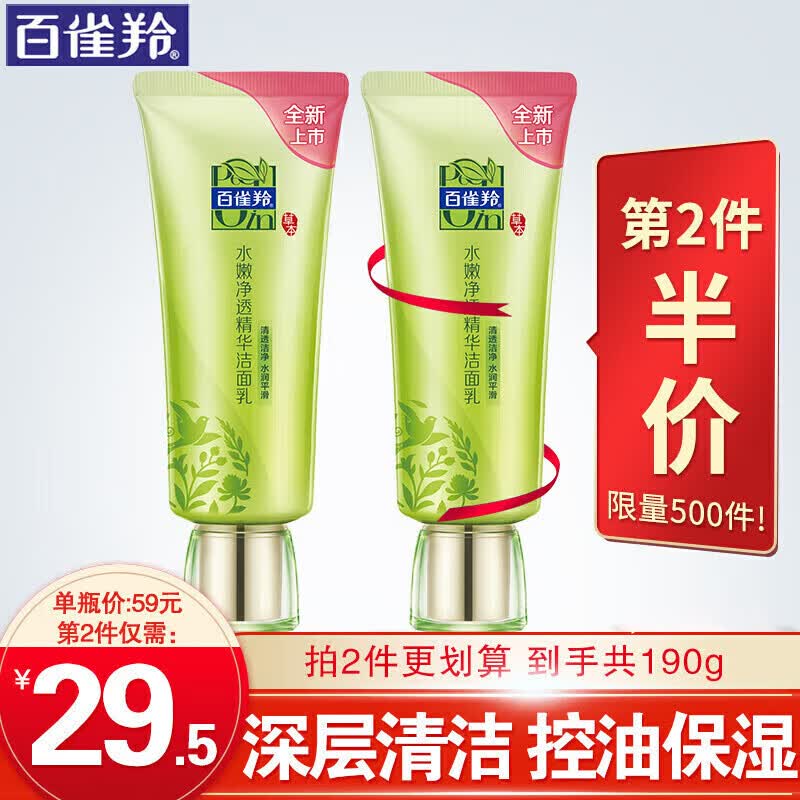 百雀羚洗面奶 水嫩净透精华洁面乳 深层清洁收缩毛孔温和控油去黑头补水保湿平衡水油清爽洁面男女士官网 95g高性价比高么？
