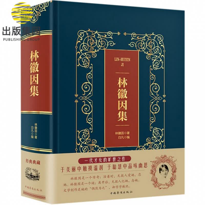 林徽因集(精)