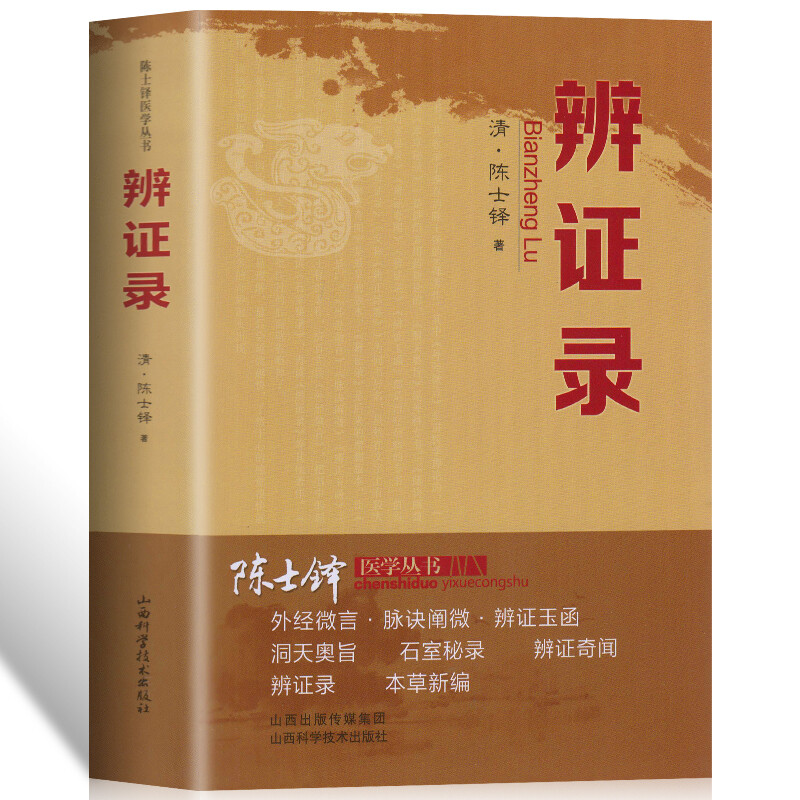 正版辨证录层层剖析丝丝入扣辨疑解惑厘定本原用药灵活临证灵验一本临证可谓冰鉴之作中医临床中医诊断学辨证论治辩证录