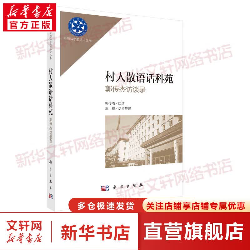 村人散语话科苑 郭传杰访谈录 图书
