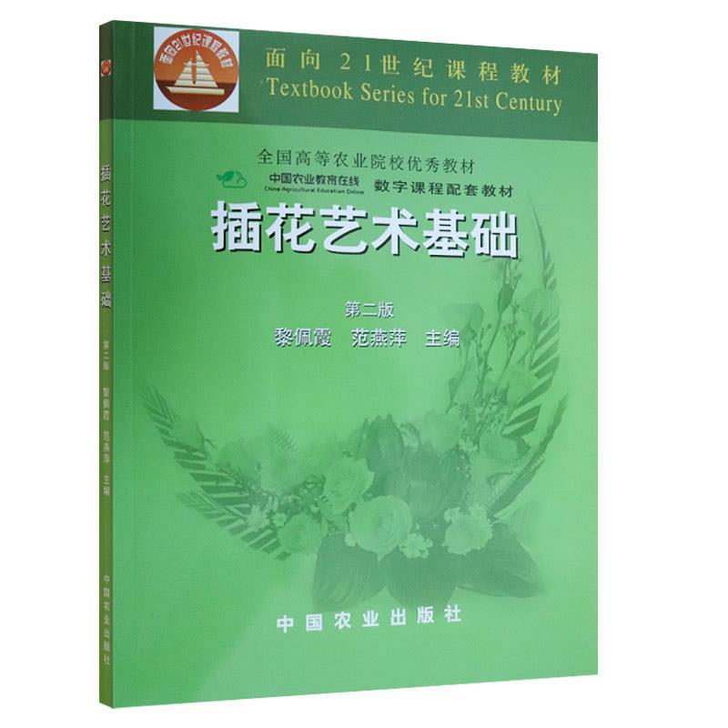 插花艺术基础 黎佩霞【书】