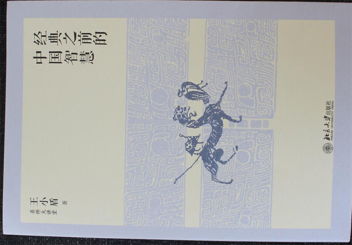 【现货速达】经典之前的中国智慧王小盾北京大学出版社