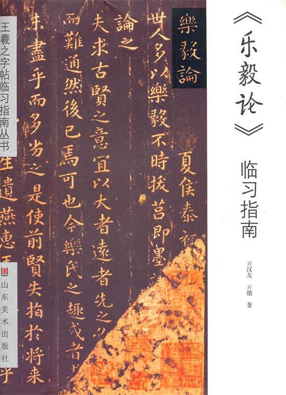 《乐毅论》临习指南