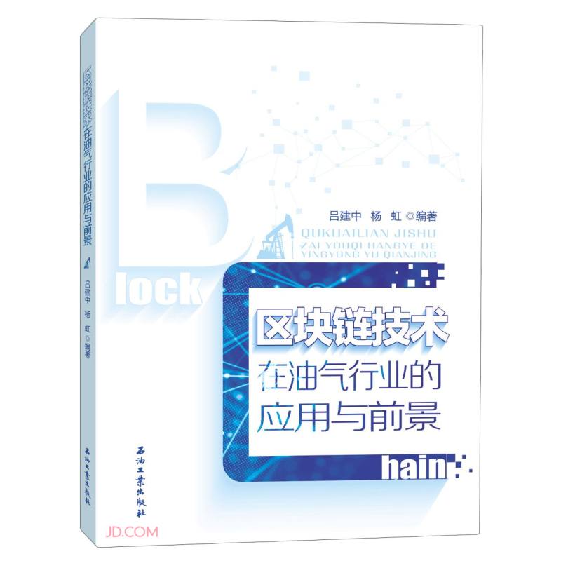 区块链技术在油气行业的应用与前景
