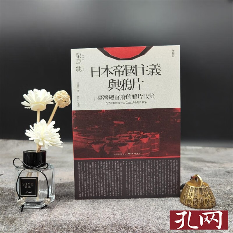 日本帝國主義與鴉片：臺灣總督府的鴉片政策 增補版 台大出版中心 栗原纯著 徐国章译 锁线胶订 臺灣研究叢書 港台原版