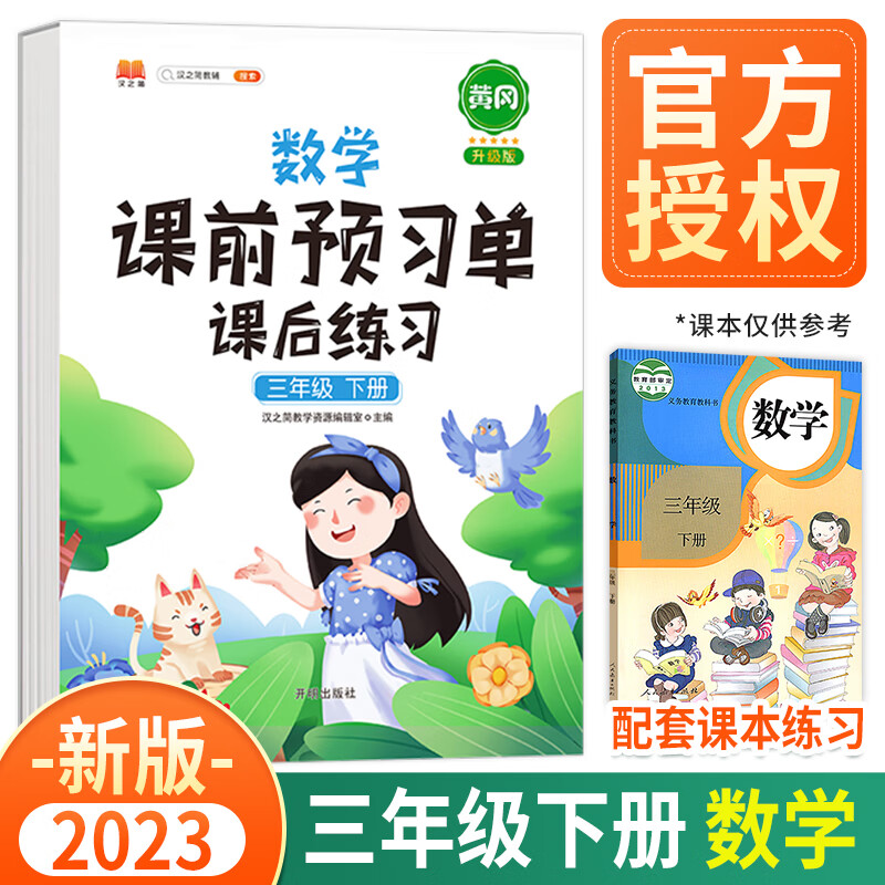 2023新版黄冈课前预习单三年级上册下册语文数学英语课后练习人教版部编版小学辅导资料同步教材学习书课堂笔记 三年级下册 数学 人教版