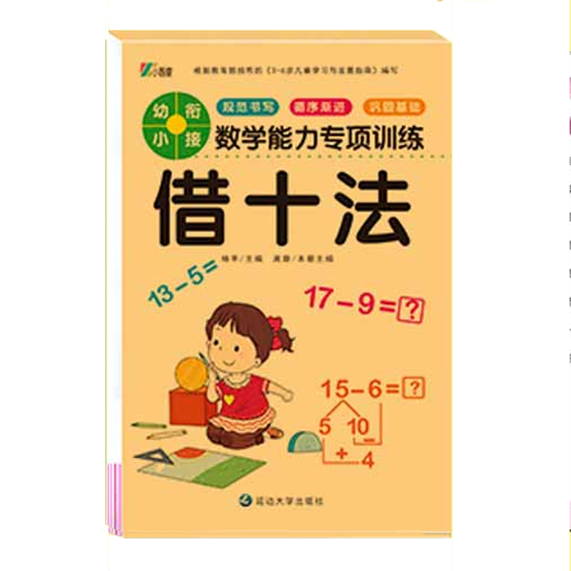 幼小衔接教材数学思维训练习册幼儿园中班大班一日一练学前班口算题卡凑十法10/20以内加减法天天练 借十法