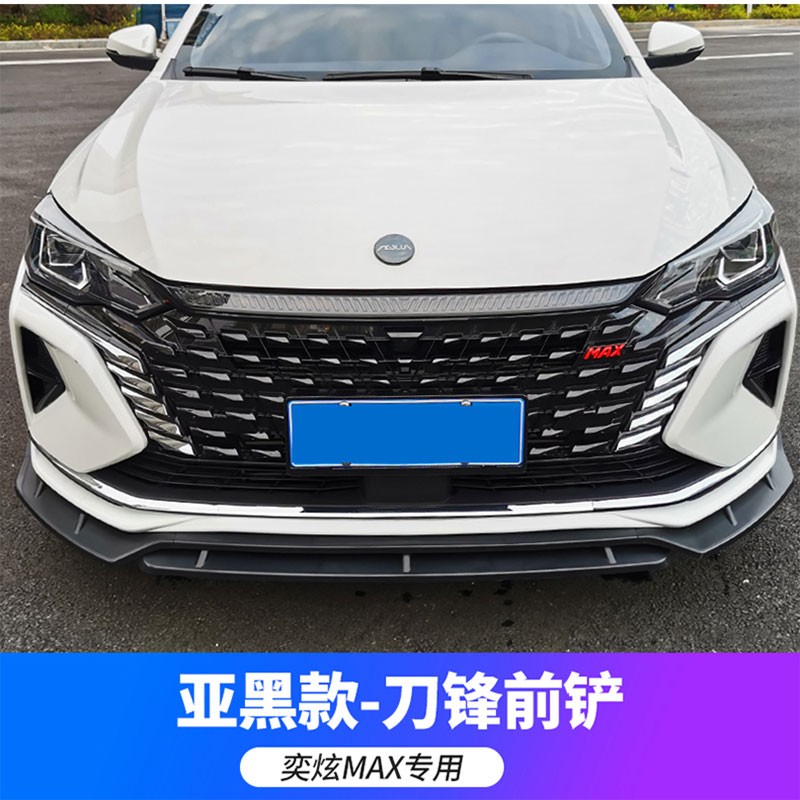 热迈适用于东风风神奕炫max前铲前唇改装专用前杠小包围 奕炫max前唇