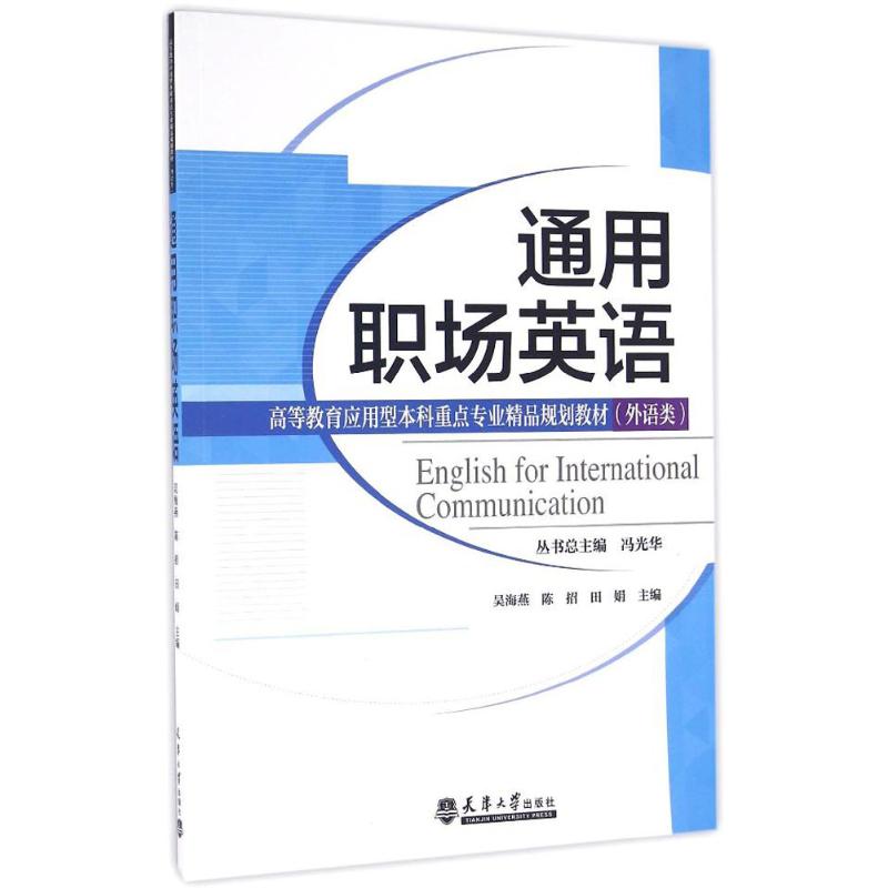 通用职场英语